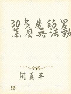 30多岁的男人怎么无法勃起