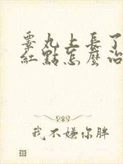 睾丸上长了个红红点怎么治