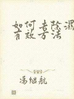 如何去除湿气最有效方法