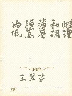 内膜薄和雌激素低怎么调理