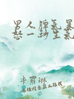 男人脾气暴躁易怒一秒生气摔东西