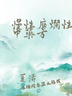 慢性糜烂性胃炎中药方