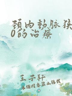 颈内动脉狭窄70的治疗