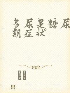 多尿是糖尿的早期症状