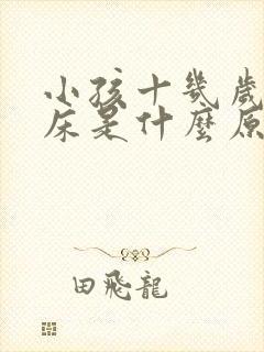 小孩十几岁还尿床是什么原因