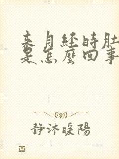 来月经时肚子大是怎么回事