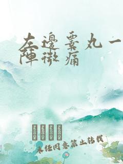 左边睾丸一阵一阵微痛