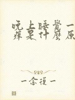 晚上睡觉一身很痒是什么原因