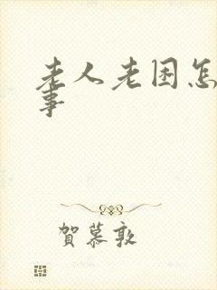 老人老困怎么回事