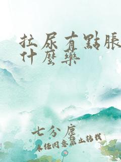 拉尿有点胀痛吃什么药