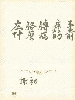 左胳膊疼手麻是什么病的前兆