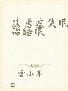 焦虑症失眠怎么治睡眠