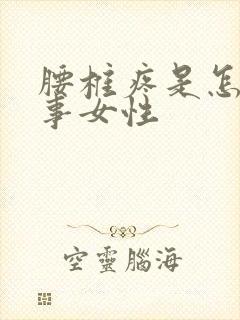 腰椎疼是怎么回事女性