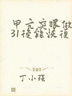 甲亢突眼做碘131后能恢复吗