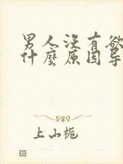 男人没有欲望是什么原因导致的