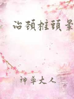 治颈椎头晕的药