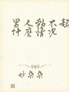 男人勃不起来是什么情况