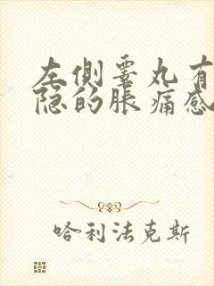 左侧睾丸有点隐隐的胀痛感