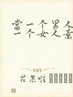 当一个男人赞美一个女人意味着什么