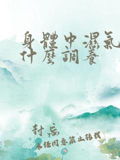 身体中湿气重吃什么调养