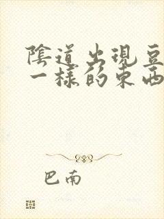 阴道出现豆腐渣一样的东西