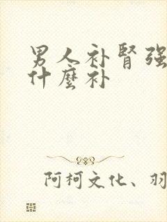 男人补肾强精吃什么补