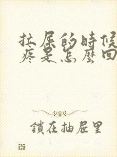 拉屎的时候屁眼疼是怎么回事?