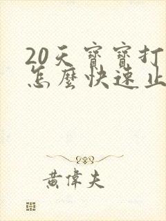 20天宝宝打嗝怎么快速止嗝