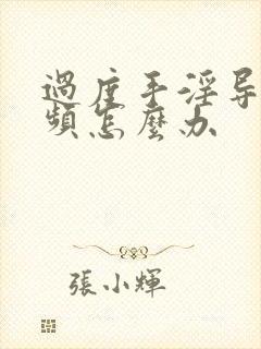 过度手淫导致尿频怎么办