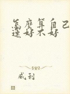 怎么算自己的财运好不好