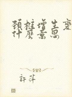 颈椎增生变尖是什么意思