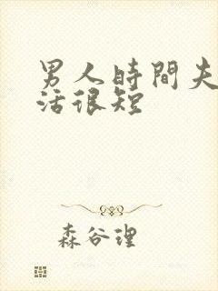 男人时间夫妻生活很短