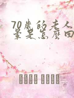 70岁的老人头晕是怎么回事