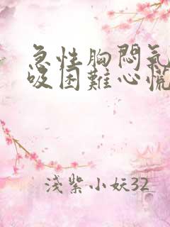 急性胸闷气短呼吸困难心慌