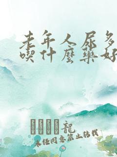 老年人尿多尿频吃什么药好