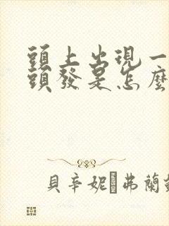 头上出现一块没头发是怎么回事