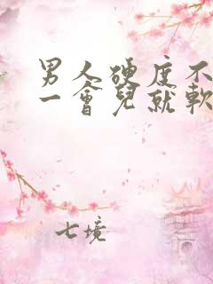 男人硬度不够,一会儿就软了