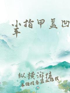 小指甲盖凹凸不平