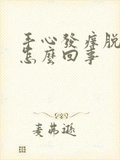 手心发痒脱皮是怎么回事