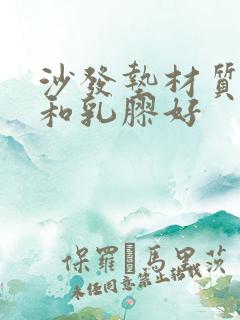 沙发垫材质海绵和乳胶好