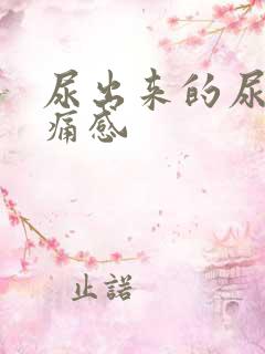 尿出来的尿有刺痛感