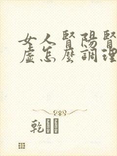 女人肾阳肾阴两虚怎么调理