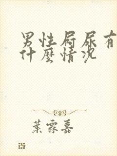 男性屙尿有血是什么情况