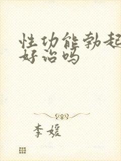 性功能勃起障碍好治吗