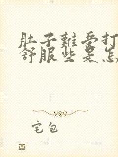 肚子难受打嗝就舒服些是怎么回事