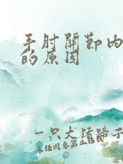 手肘关节内疼痛的原因