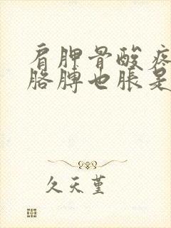 肩胛骨酸疼连着胳膊也胀是什么病