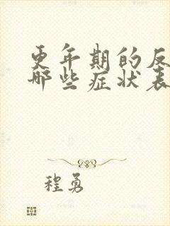 更年期的反应有哪些症状表现