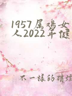 1957属鸡女人2022年健康运势