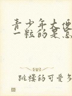 青少年大便一粒一粒的是怎么回事